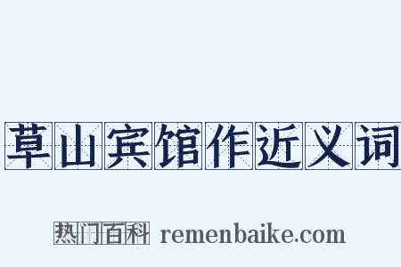 草山宾馆作近义词是什么意思的图片